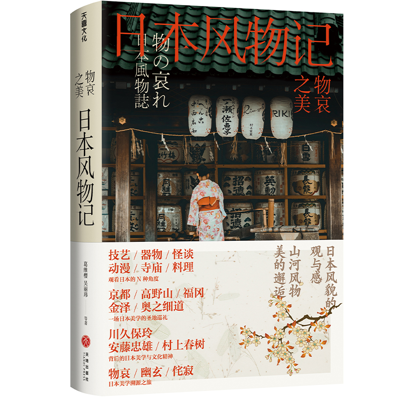 物哀之美 日本风物记 日本文化科普书籍 佛教 茶道 电影 器物 美食 文学 动漫 幽 微 素 静的日式美学如何贯穿日本的方方面面