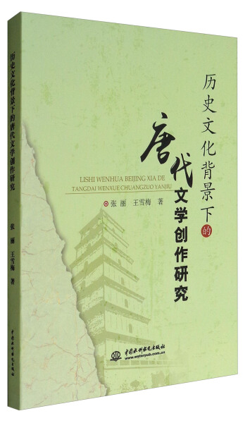 正版书籍 *历史文化背景下的唐代文学创作研究 张丽，王雪梅 中国水利水电