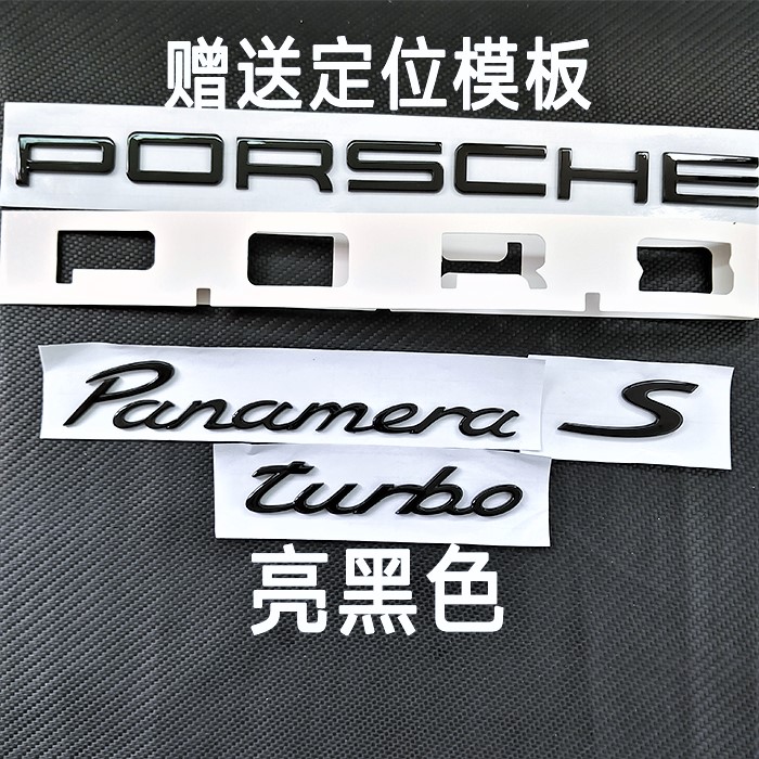 保时捷帕拉梅拉行政加长车标panamera4S改装黑色字母后尾英文标志