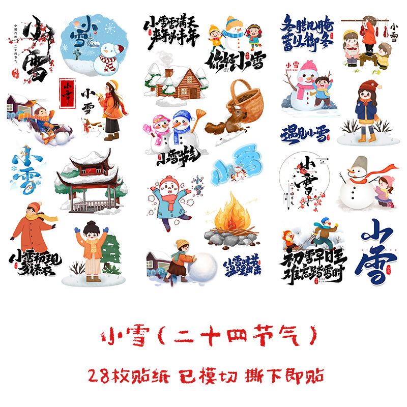 小雪24二十四节气贴纸中国传统文化小学生儿童手抄报冬季冬天贴画