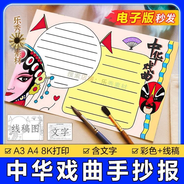 434中华戏曲手抄报模板小学生a3绘画戏剧国粹京剧脸谱小报电子版