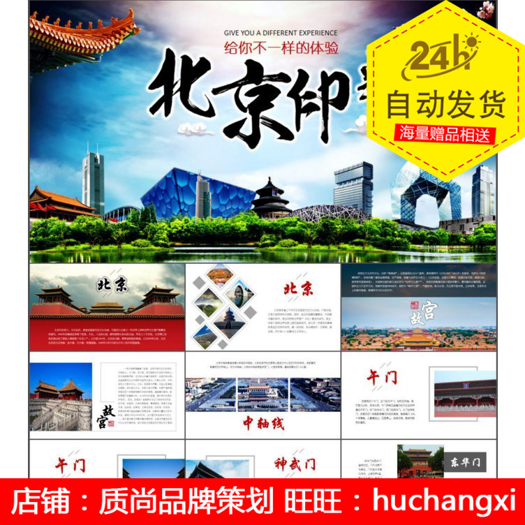 旅游度假北京城市旅游介绍宣传景区文化介绍展示通用PPT动态 模板