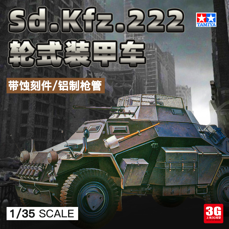 3G模型 田宫拼装车模 35270 Sd.Kfz.222 轮式装甲侦察车 1/35