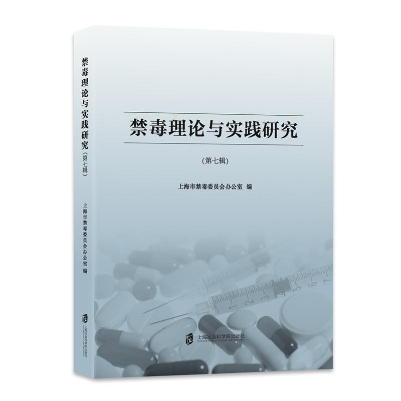 禁毒理论与实践研究(第七辑)书上海市禁毒委员会办公室禁毒中国文集 军事书籍