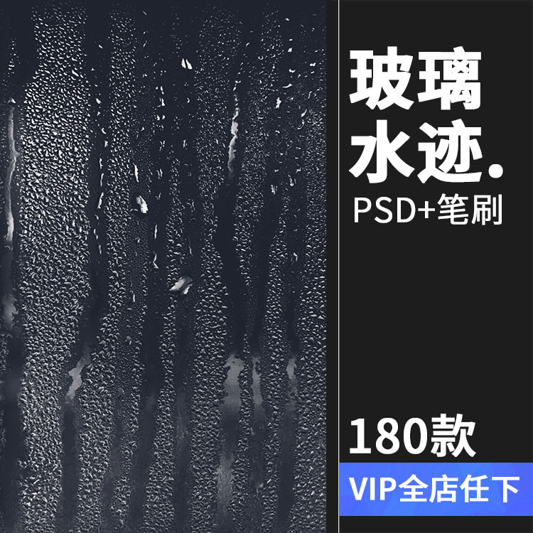 水珠水滴雨滴窗户玻璃雨水流下水迹后期合成PSD模板PS笔刷素材