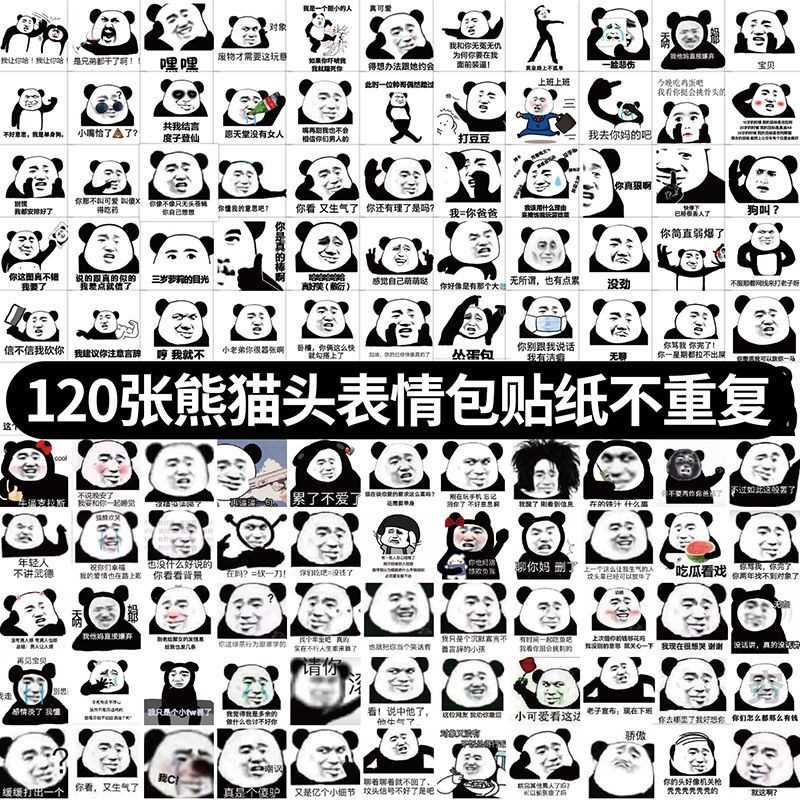 120张不重复熊猫头贴纸表情包沙雕可爱内涵污搞笑个性素材贴画ins