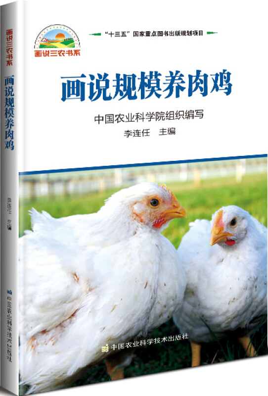 画说规模养肉鸡 了解鸡的正常外貌与解剖特征 当前肉鸡规模养殖现状 选择适合的饲养模式 肉鸡产业发展方式面临新的契机