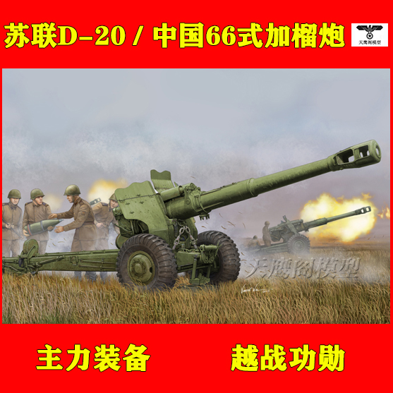 小号手 02333 拼装模型 1/35苏联D-20 中国66式 152mm牵引榴弹炮