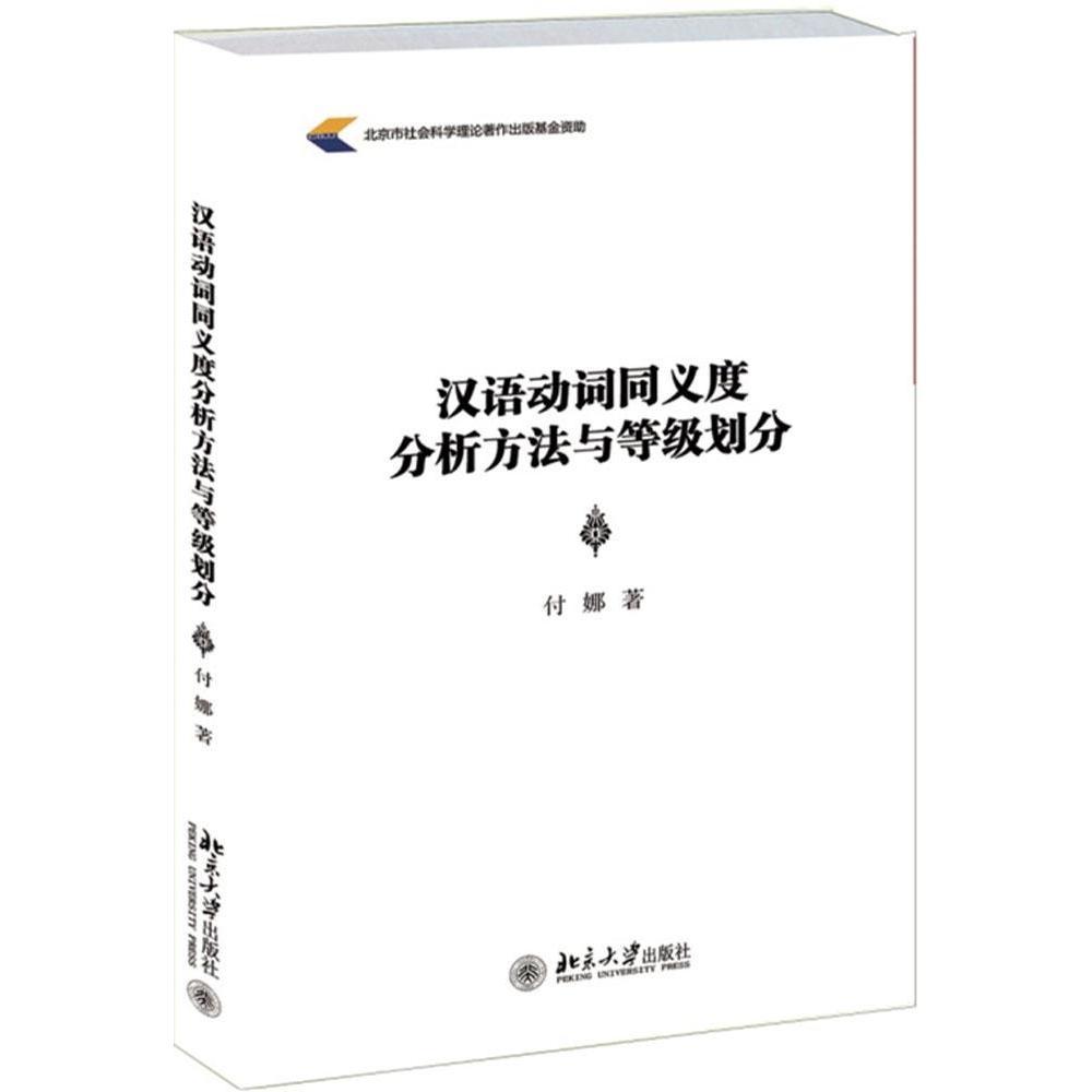 正版现货直发 汉语动词同义度分析方法与等划分9787301253359 北京大学出版社