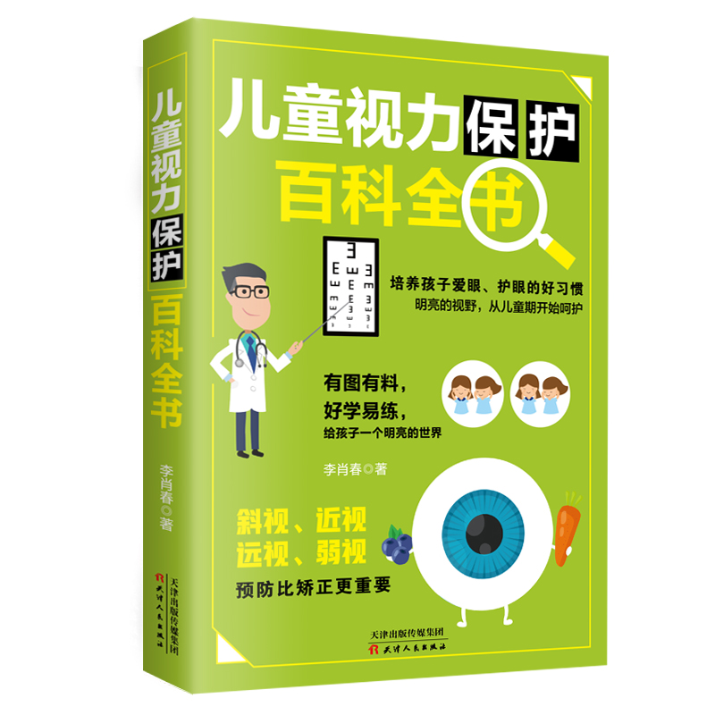 儿童视力保护百科全书 视疲劳保护视力 预防斜视 近视 远视 弱视 培养孩子爱眼 护眼的好习惯 改善儿童视力保护的方法