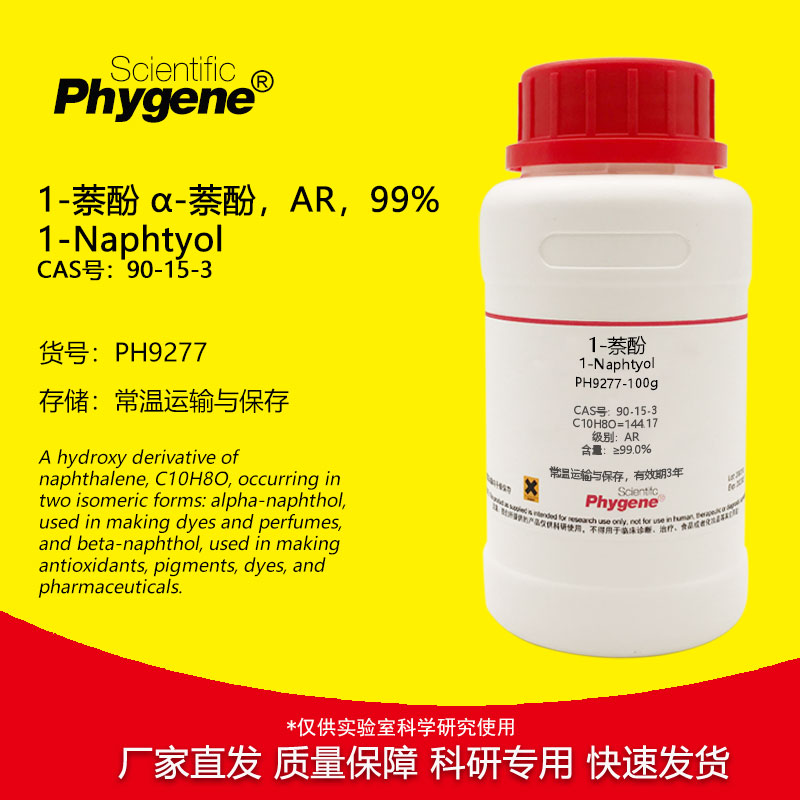 1-萘酚 甲萘酚  α-萘酚 分析纯 AR实验试剂 90-15-3 PHYGENE