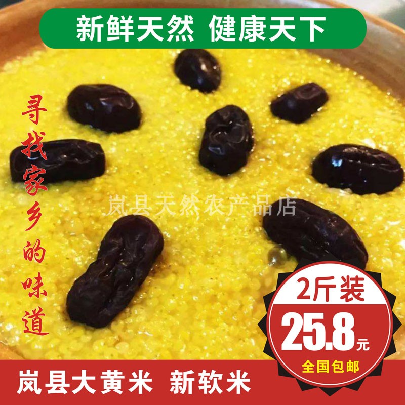 山西岚县特产大黄米软米农家糯小米包粽子米稠饭软黏黄米2斤装