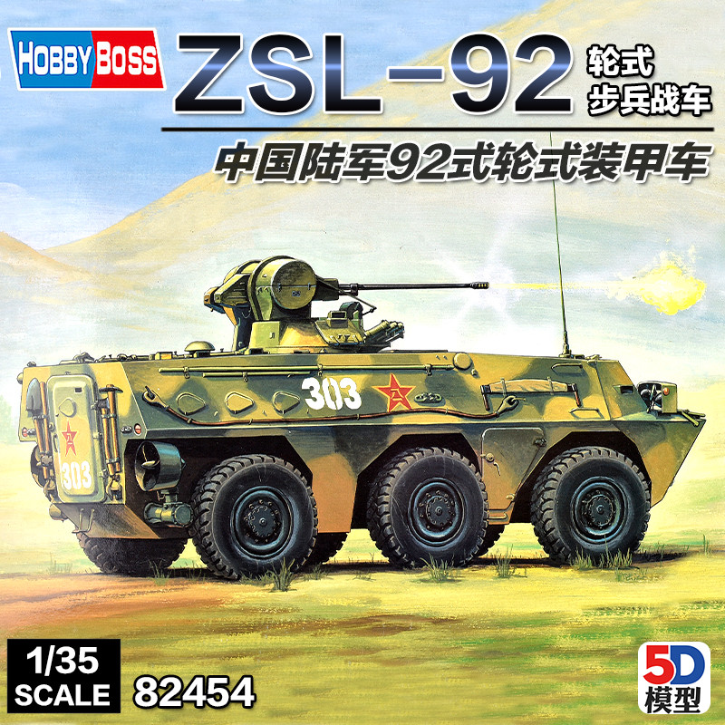 小号手1:35现代中国92式步兵轮式战车 军事拼装模型装甲军车82454