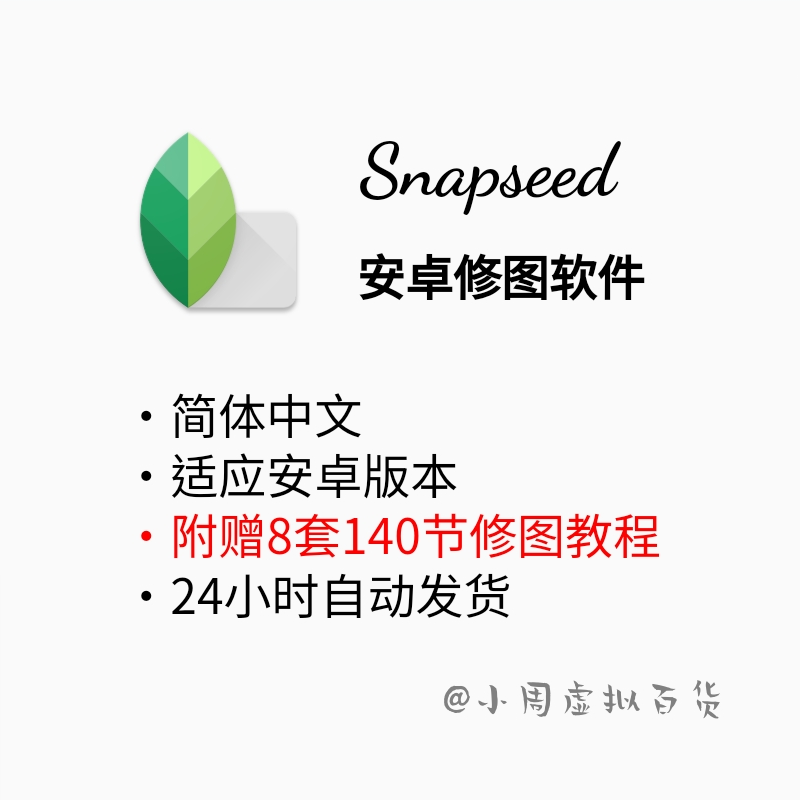 Snapseed手机P图修图照片编辑应用软件中文版安卓鸿蒙华为送教程