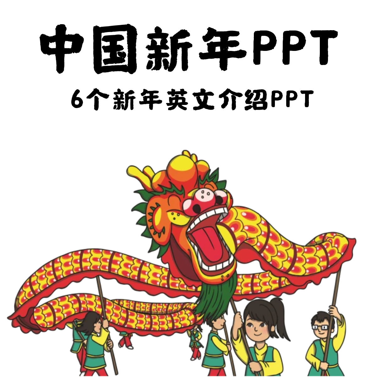 中国新年英文PPT 高清new year新年文化活动故事英文PPT 可编辑