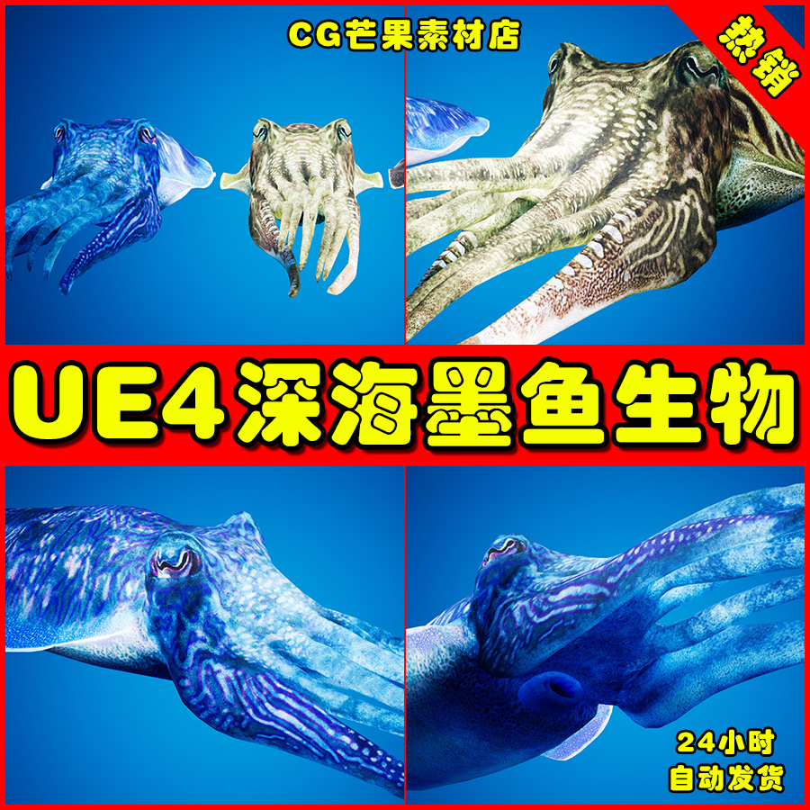UE4变色乌贼章鱼墨鱼怪物UE5动画模型 Cuttlefish Camouflage