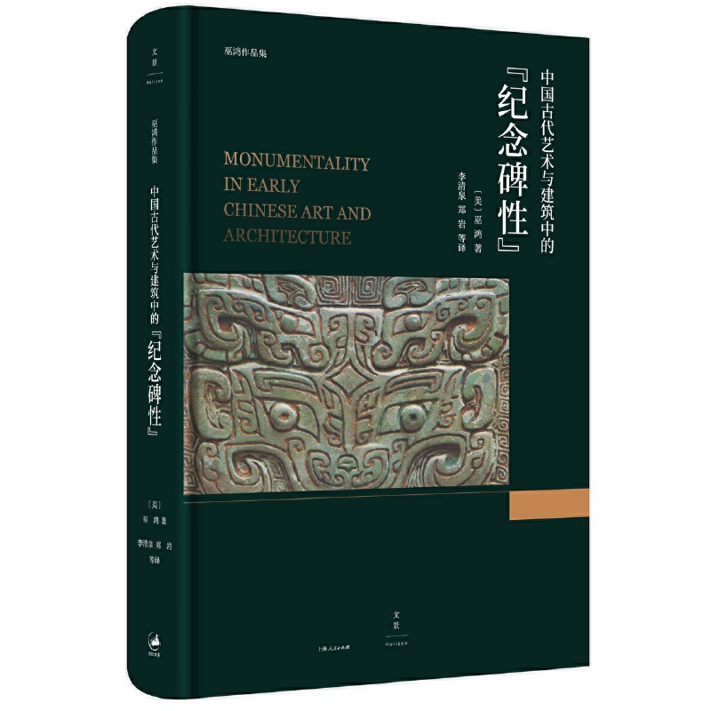 【当当网】中国古代艺术与建筑中的“纪念碑性” 上海人民出版社 正版书籍
