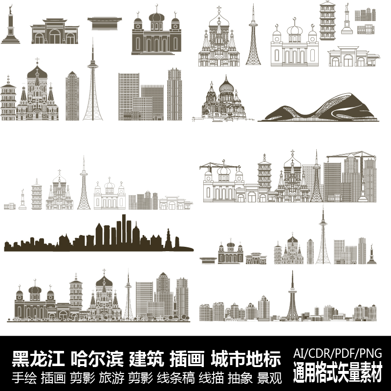 哈尔滨黑龙江城市地标旅游稿插画剪影景观手绘线条描抽象建筑素材