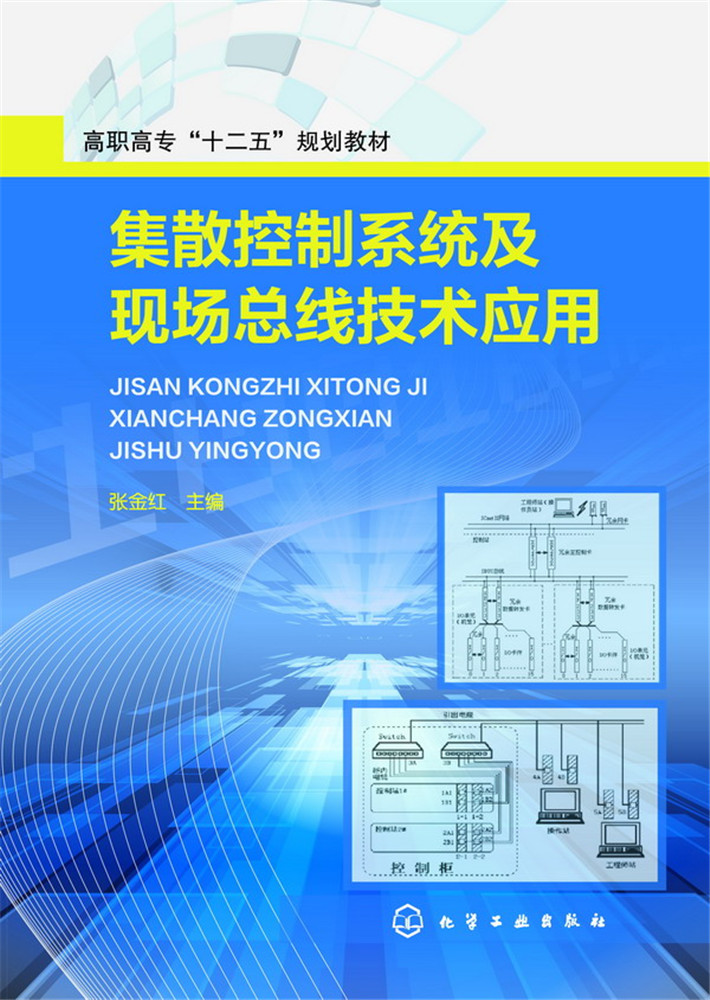 集散控制系统及现场总线技术应用(张金红)