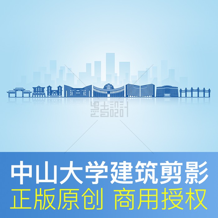 中山大学地标剪影中国著名高校代表建筑矢量原创展板画册背景素材