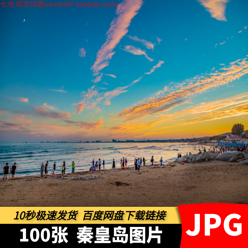 高清JPG图片河北秦皇岛北戴河风景海滩城市旅游摄影照片设计素材