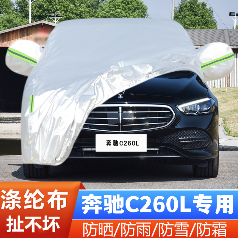 22 23新款奔驰C级C260L专用加厚立标汽车衣车罩防晒防雨盖布外套