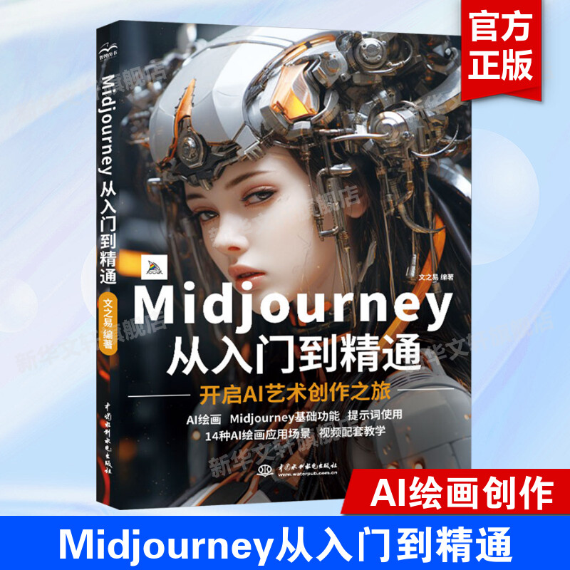 Midjourney从入门到精通 AI绘画工具书 AI技术艺术创作 Midjourney技术指南 头像制作 游戏素材创作 插画制作 动漫制作 正版书籍