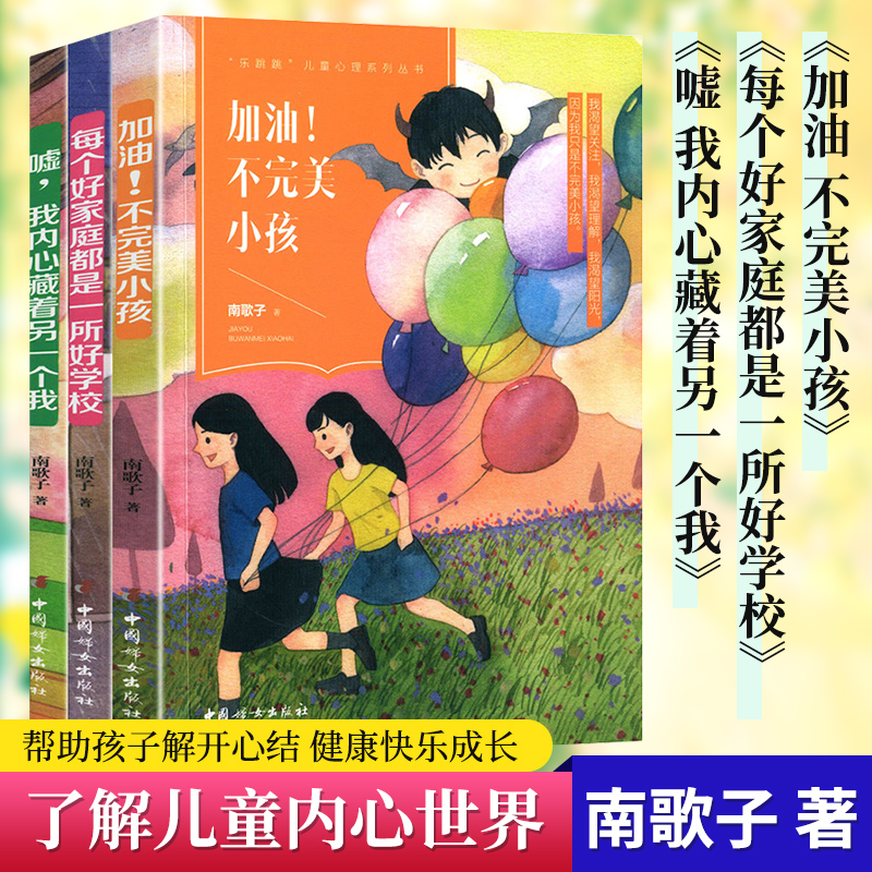 正版包邮 加油不小孩+嘘我内心藏着另一个我+每个好家庭都是一所好学校 全3册 彩绘版 中国妇女出版社 儿童阅读书籍