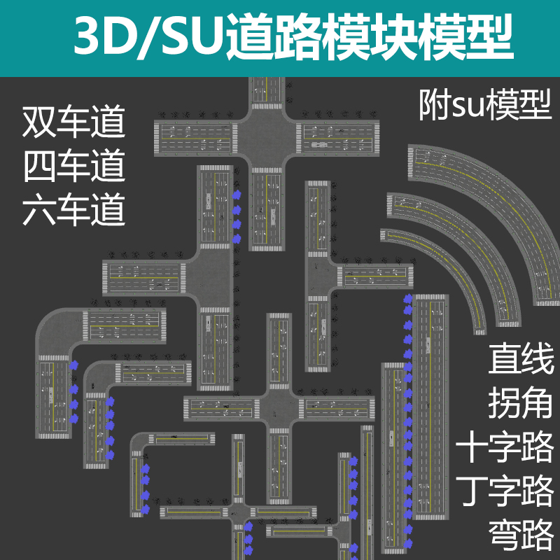 3D/SU马路道路模块化模型三种车道5种类型可拼接可导入lumion和D5