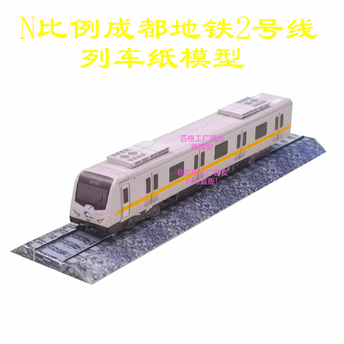 匹格N比例成都地铁2号线列车模型3D纸模DIY手工火车高铁地铁模型