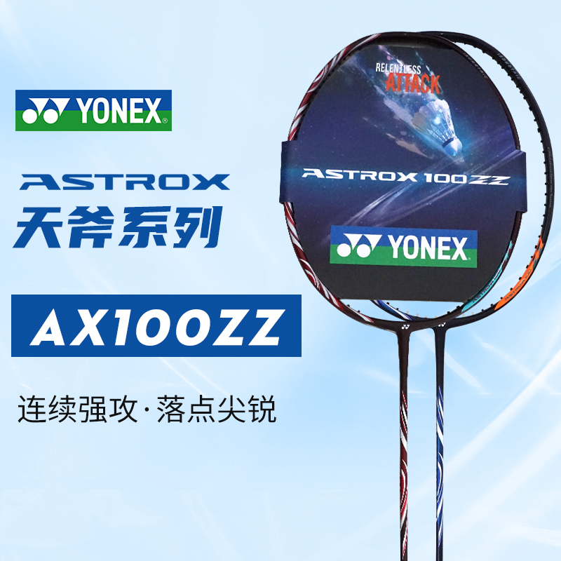YONEX尤尼克斯天斧100ZZ旗舰款AX100ZZ羽毛球拍进攻型JP版SP/TW
