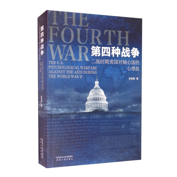【正版包邮】第四种战争：二战时期美国对轴心国的心理战9787224139372史澎海  著