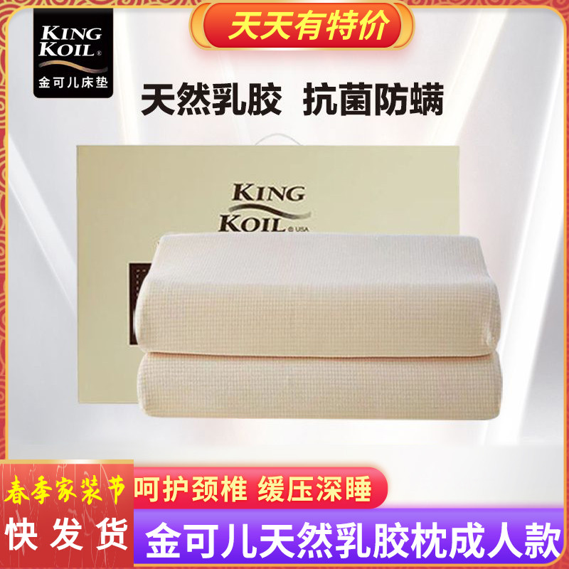 Kingkoil美国金可儿天然乳胶枕100a类护颈枕成人单人礼盒装上档次