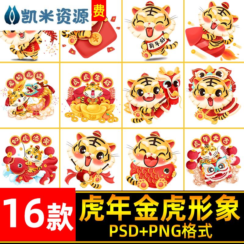 中国风2022虎年金虎新年卡通老虎形象装饰元素图片海报插画ps素材