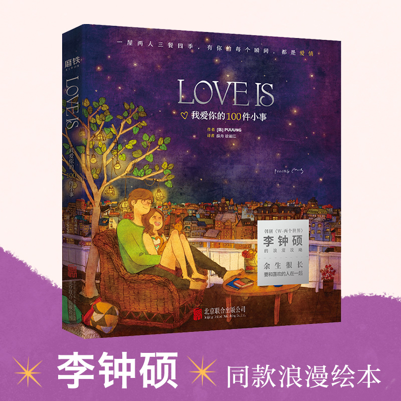 LOVE IS：我爱你的100件小事 Puuung著 韩剧《W-两个世界》的浪漫攻略 余生很长 要和喜欢的人在一起漫画书籍 正版