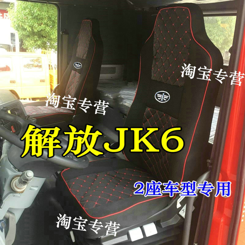 国六解放JK6座套解放jk6大单桥座套解放JK6货车2座专用座椅套内饰