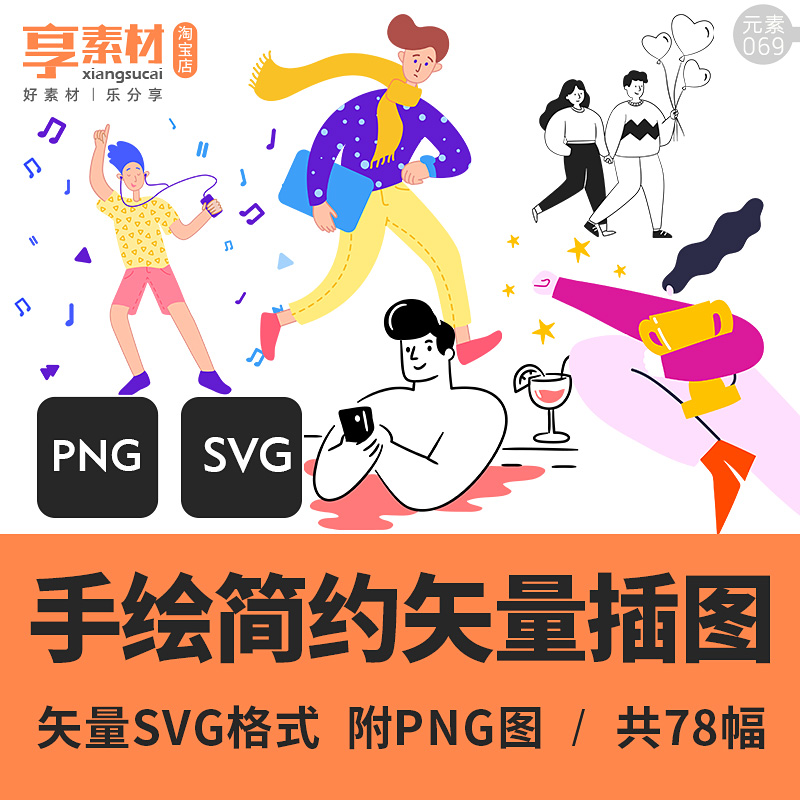 简约手绘风格插画图SVG矢量PNG格式卡通素材UI图标题平面海报设计