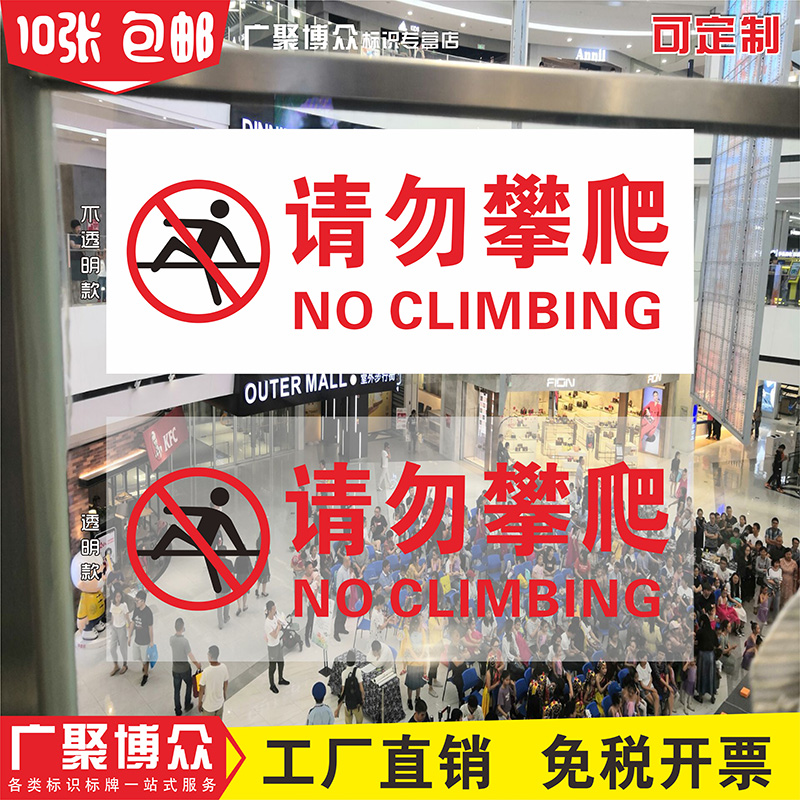 禁止攀爬警示牌翻越玻璃楼梯扶手警示贴电梯扶梯防护栏杆请勿攀爬pp背胶提示标贴透明安全温馨提示标语定制