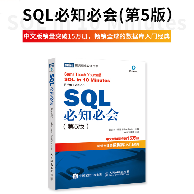 【当当网 正版书籍】SQL必知必会 第五5版 SQL从入门到精通SQL入门基础教程 深入浅出sql数据库入门经典 数据库原理与应用经典教程