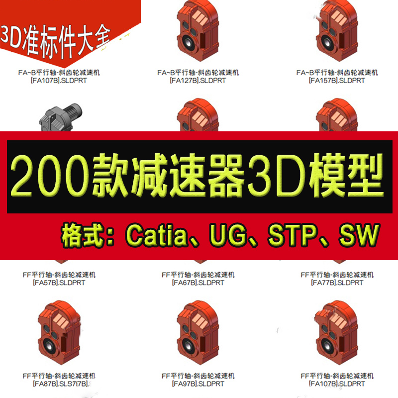 200款减速器3D模型平行轴斜齿轮涡轮蜗杆RV系列WPDA型标准件图纸