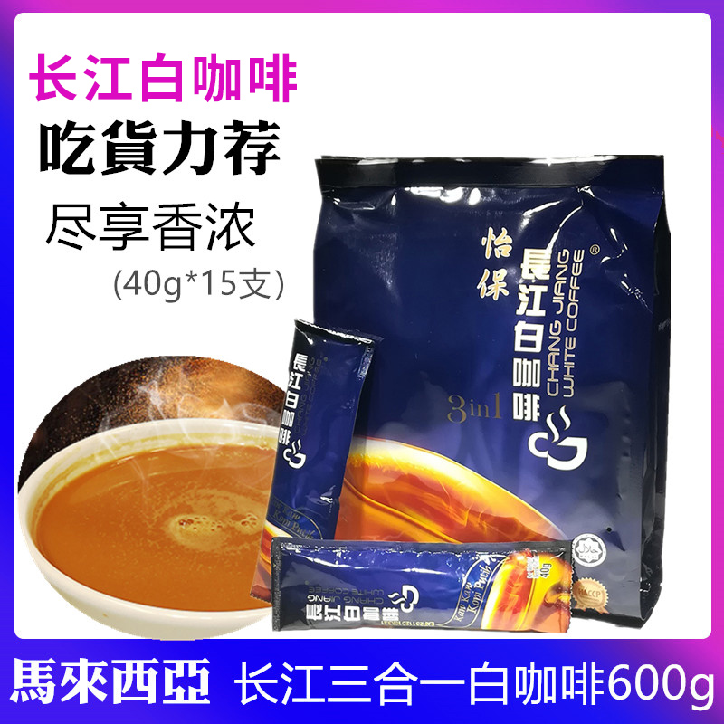 马来西亚白进口香浓咖啡怡保长江三合一白咖啡600g袋装速溶咖啡粉