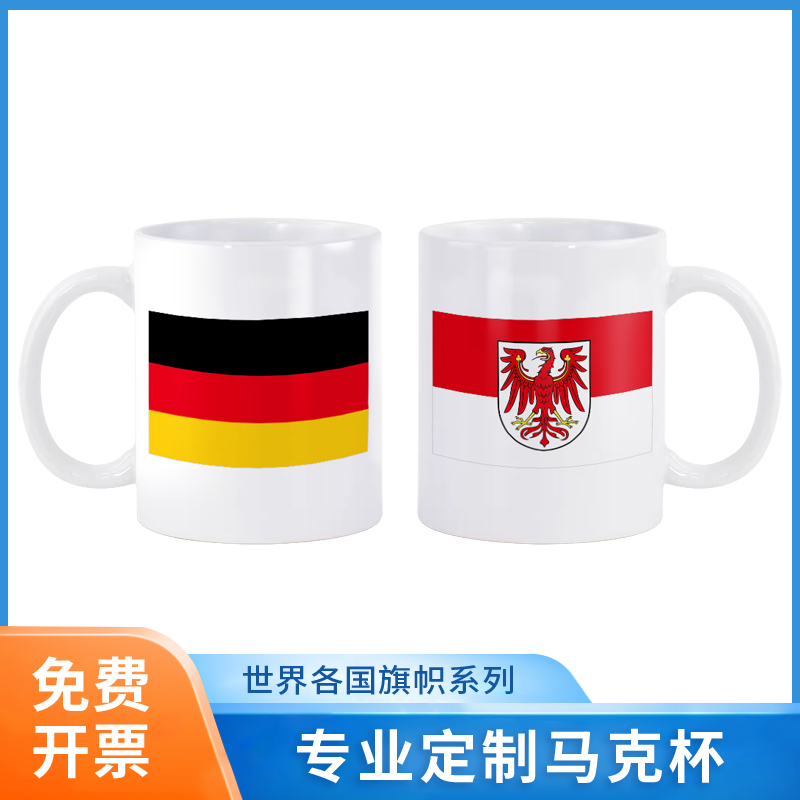德国国旗 勃兰登堡旗帜 马克杯陶瓷茶水杯咖啡杯子文创礼品纪念品