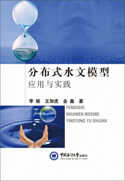 分布式水文模型应用与实践 正版RT李丽，王加虎，金鑫著中国海洋大学9787567018556