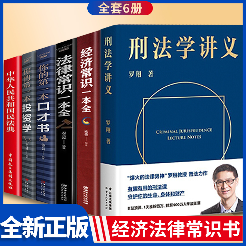 刑法学讲义+法律常识一本书+你的第一本投资学+中华人民共和国民法典+经济常识一本书+你的第一本口才书