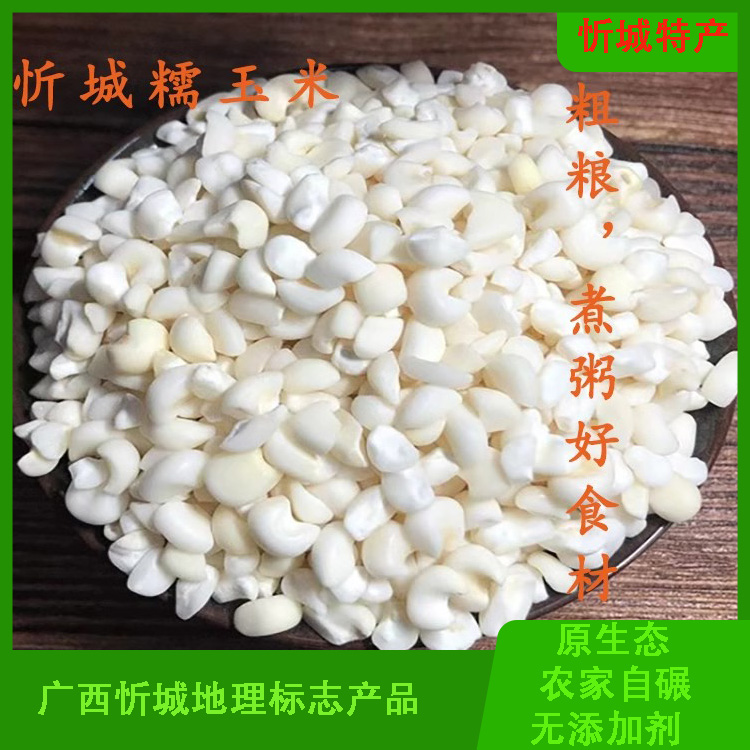 广西忻城珍珠糯玉米头玉米糁玉米碎农家粗粮煮粥忻城地标产品特产