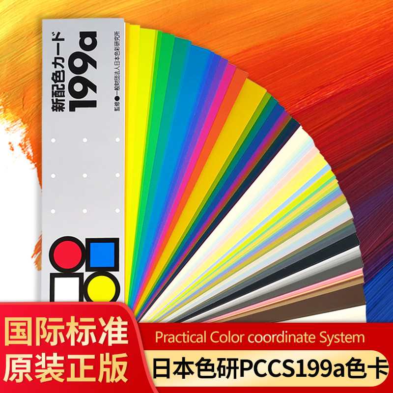 日本PCCS配色卡样本199a国际标准参考6-001四季化妆美妆色相环色板比色卡本油漆服装颜色彩搭配调色卡展示册