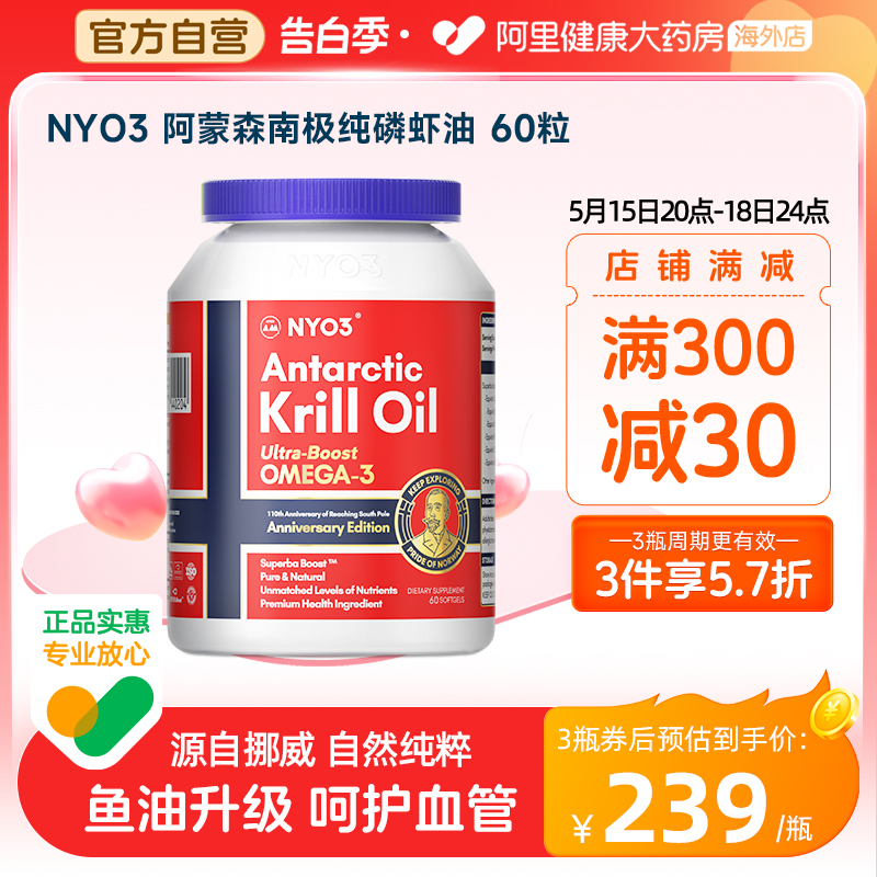 NYO3阿蒙森纯磷虾油56%海洋磷脂鱼油升级omega3呵护心脑含虾青素
