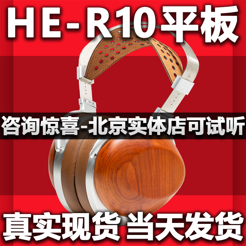 海菲曼Hifiman HE-R10平板振膜版头戴式耳机r10有线开放式封闭平