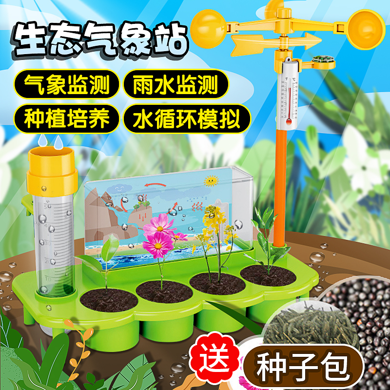 儿童科学实验生态气象站植物种植培养模拟监测降雨水量水循环玩具