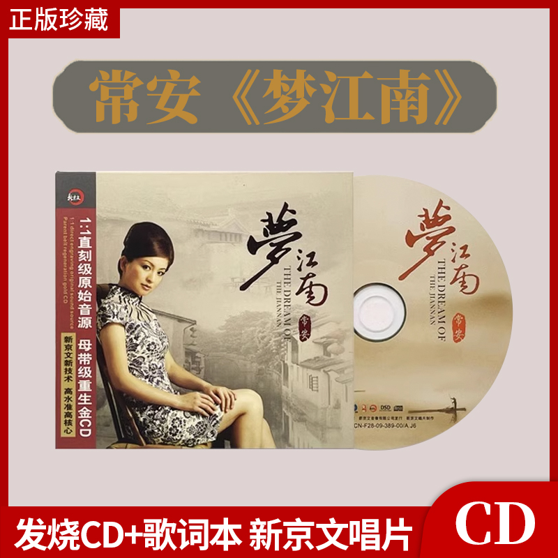 官方正版 常安专辑《梦江南》发烧CD+歌词本 新京文唱片车载cd